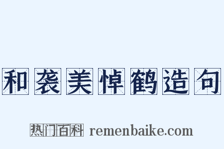 和袭美悼鹤造句是什么意思的图片